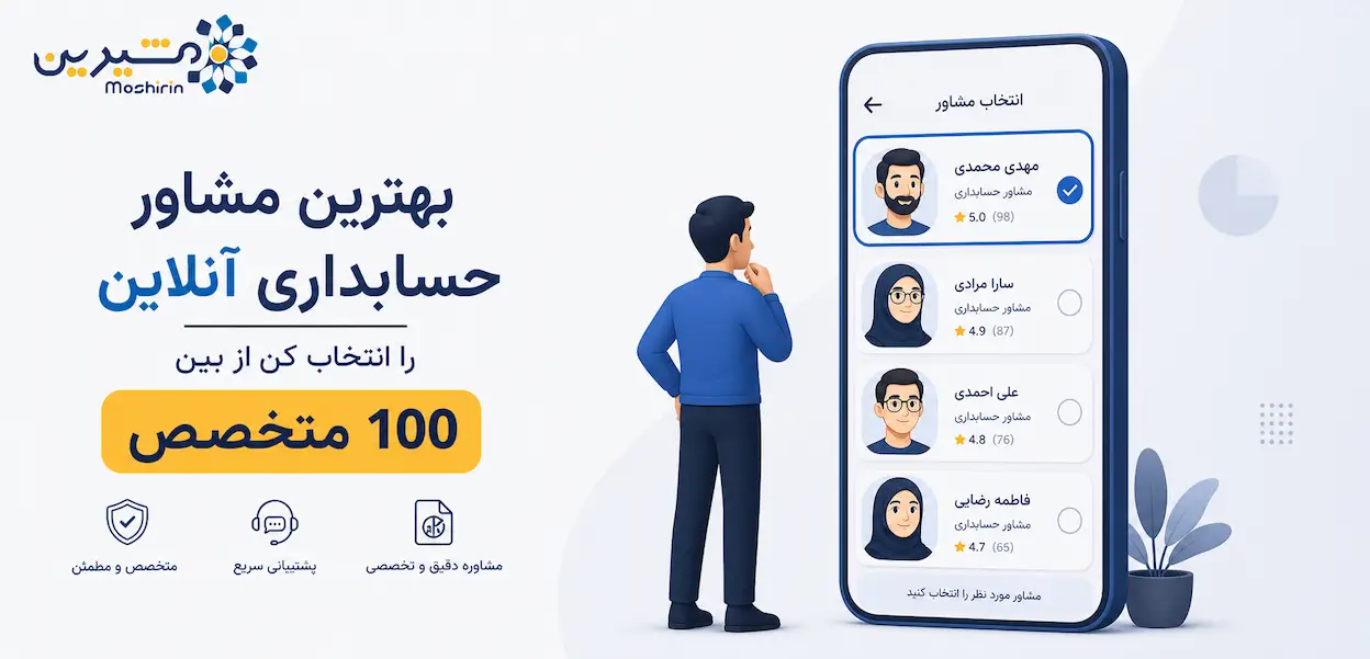 بهترین مشاور حسابداری آنلاین را نتخاب کن از بین 100 متخصص